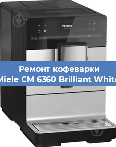 Ремонт кофемашины Miele CM 6360 Brilliant White в Новосибирске